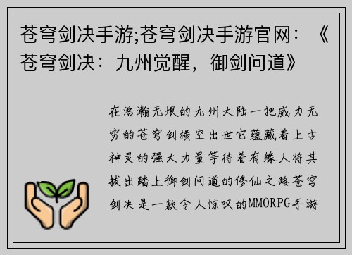 苍穹剑决手游;苍穹剑决手游官网：《苍穹剑决：九州觉醒，御剑问道》