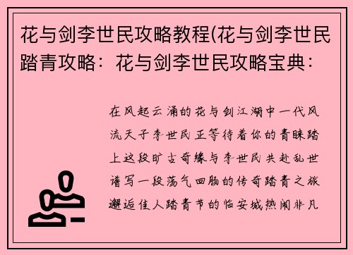 花与剑李世民攻略教程(花与剑李世民踏青攻略：花与剑李世民攻略宝典：携手风流天子，谱写乱世传奇)