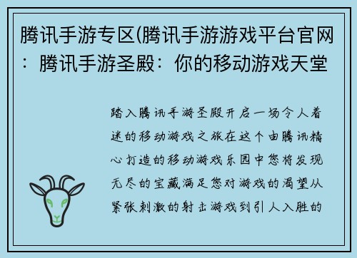 腾讯手游专区(腾讯手游游戏平台官网：腾讯手游圣殿：你的移动游戏天堂)