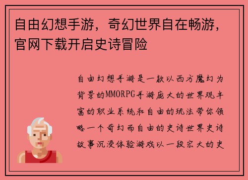 自由幻想手游，奇幻世界自在畅游，官网下载开启史诗冒险