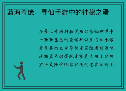 蓝海奇缘：寻仙手游中的神秘之蛋