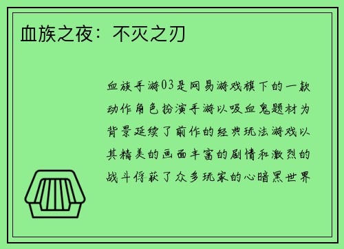 血族之夜：不灭之刃