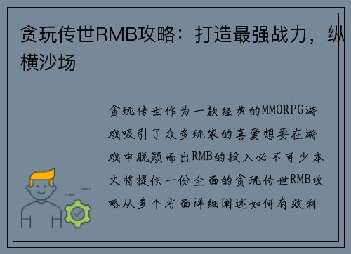 贪玩传世RMB攻略：打造最强战力，纵横沙场