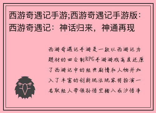 西游奇遇记手游;西游奇遇记手游版：西游奇遇记：神话归来，神通再现