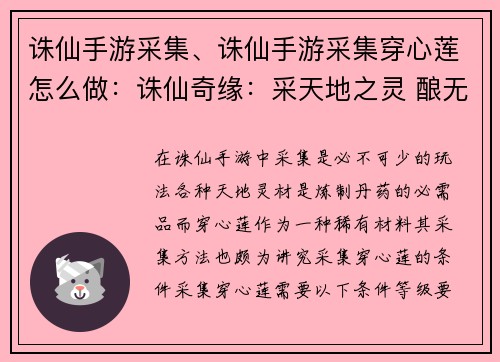 诛仙手游采集、诛仙手游采集穿心莲怎么做：诛仙奇缘：采天地之灵 酿无上之丹