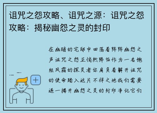 诅咒之怨攻略、诅咒之源：诅咒之怨攻略：揭秘幽怨之灵的封印