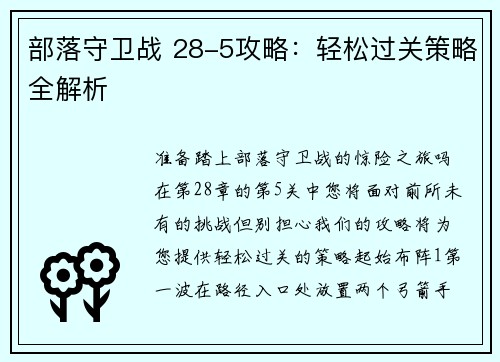 部落守卫战 28-5攻略：轻松过关策略全解析