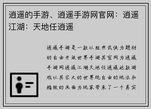 逍遥的手游、逍遥手游网官网：逍遥江湖：天地任逍遥