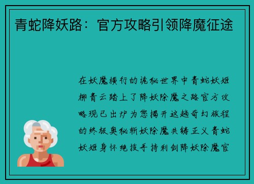 青蛇降妖路：官方攻略引领降魔征途