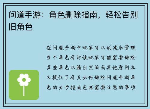 问道手游：角色删除指南，轻松告别旧角色