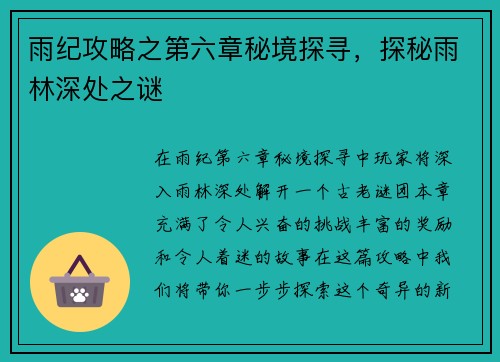 雨纪攻略之第六章秘境探寻，探秘雨林深处之谜