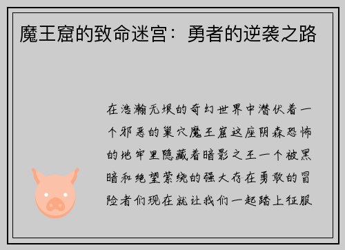 魔王窟的致命迷宫：勇者的逆袭之路