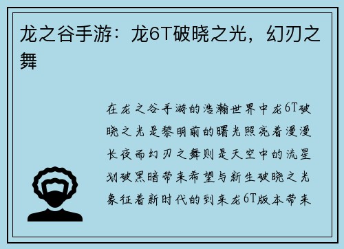 龙之谷手游：龙6T破晓之光，幻刃之舞