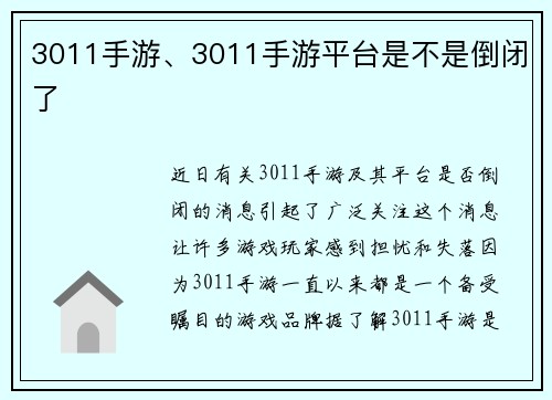 3011手游、3011手游平台是不是倒闭了