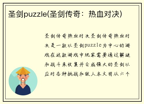 圣剑puzzle(圣剑传奇：热血对决)