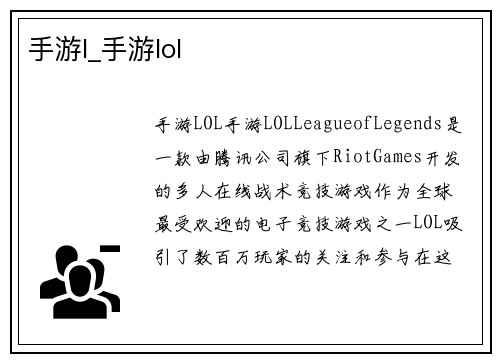 手游l_手游lol