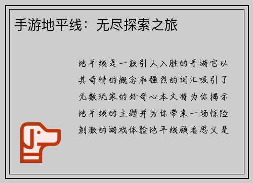 手游地平线：无尽探索之旅