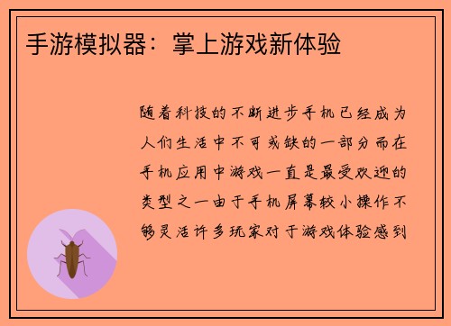 手游模拟器：掌上游戏新体验