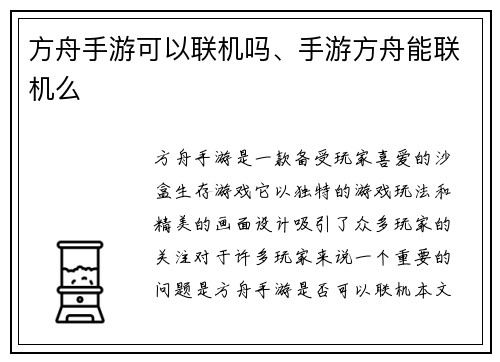 方舟手游可以联机吗、手游方舟能联机么