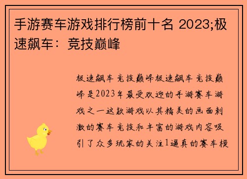 手游赛车游戏排行榜前十名 2023;极速飙车：竞技巅峰