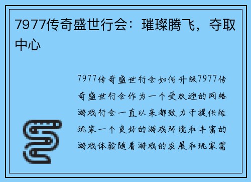 7977传奇盛世行会：璀璨腾飞，夺取中心