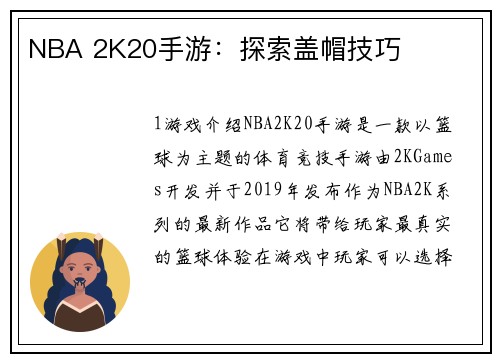 NBA 2K20手游：探索盖帽技巧