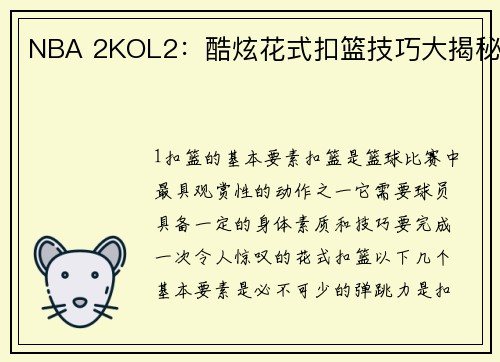 NBA 2KOL2：酷炫花式扣篮技巧大揭秘