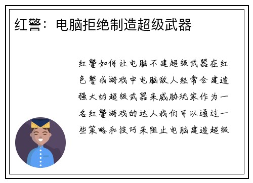 红警：电脑拒绝制造超级武器