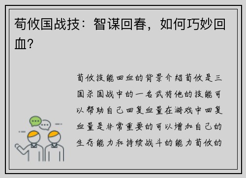 荀攸国战技：智谋回春，如何巧妙回血？