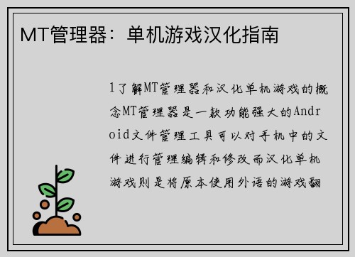 MT管理器：单机游戏汉化指南