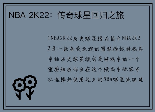 NBA 2K22：传奇球星回归之旅